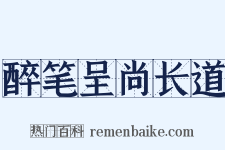 醉笔呈尚长道是什么意思的图片